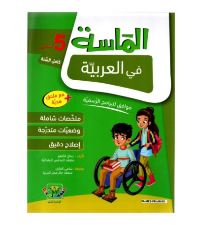 الماسة عربية س5 إبتدائي مصحح - كتاب مراجعة اللغة العربية والقواعد والإعراب لـ 5 ابتدائي