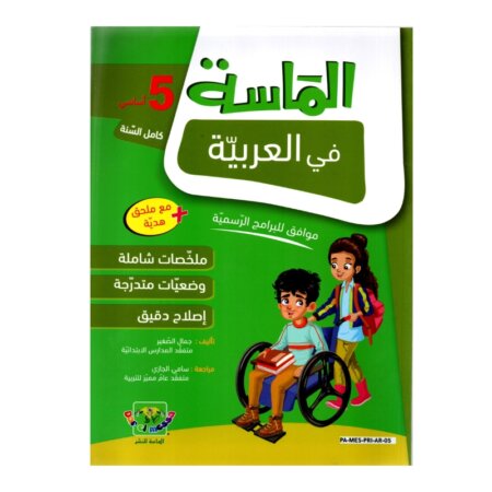الماسة عربية س5 إبتدائي مصحح - كتاب مراجعة اللغة العربية والقواعد والإعراب لـ 5 ابتدائي
