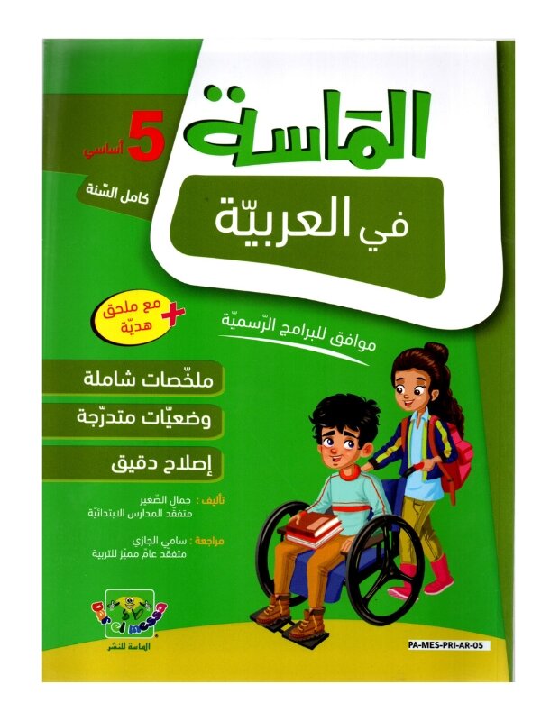 الماسة عربية س5 إبتدائي مصحح - كتاب مراجعة اللغة العربية والقواعد والإعراب لـ 5 ابتدائي