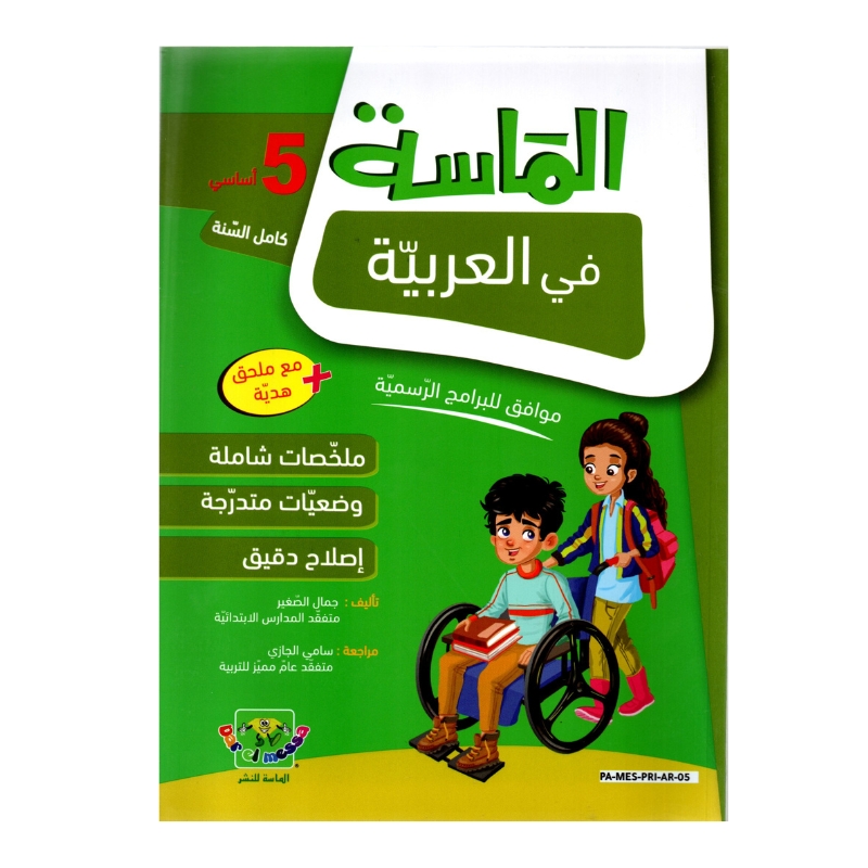 الماسة عربية س5 إبتدائي مصحح - كتاب مراجعة اللغة العربية والقواعد والإعراب لـ 5 ابتدائي