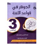 الجوهر قواعد اللغة س3 أساسي مصحح - كتاب مراجعة النحو والصرف والإملاء لـ 3 أساسي