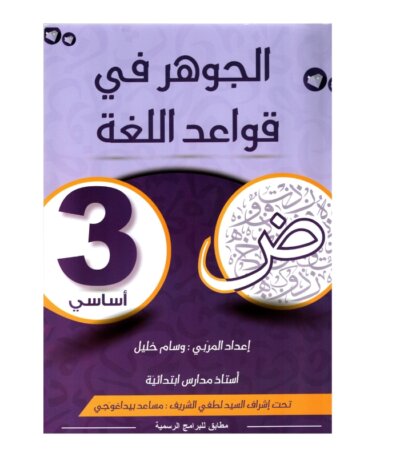 الجوهر قواعد اللغة س3 أساسي مصحح - كتاب مراجعة النحو والصرف والإملاء لـ 3 أساسي