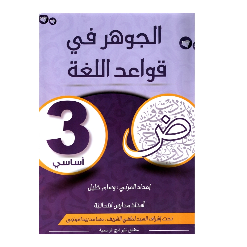 الجوهر قواعد اللغة س3 أساسي مصحح - كتاب مراجعة النحو والصرف والإملاء لـ 3 أساسي