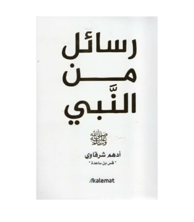 غلاف كتاب رسائل من النبي أدهم شرقاوي (تأملات في السيرة النبوية).