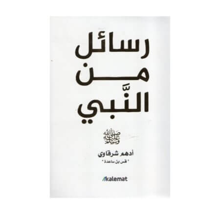 رسائل من النبي