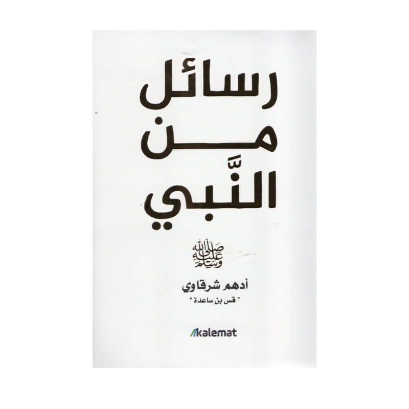غلاف كتاب رسائل من النبي أدهم شرقاوي (تأملات في السيرة النبوية).