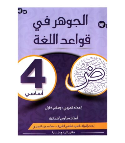 الجوهر قواعد اللغة س4 أساسي مصحح - كتاب مراجعة النحو والصرف والإملاء لـ 4 أساسي
