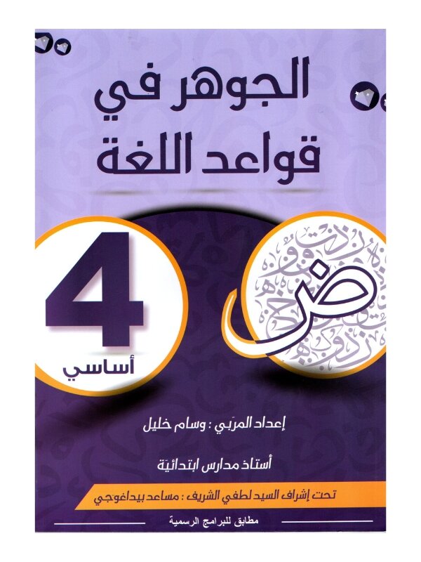 الجوهر قواعد اللغة س4 أساسي مصحح - كتاب مراجعة النحو والصرف والإملاء لـ 4 أساسي