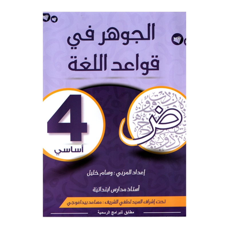 الجوهر قواعد اللغة س4 أساسي مصحح - كتاب مراجعة النحو والصرف والإملاء لـ 4 أساسي
