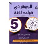 الجوهر قواعد اللغة س5 إبتدائي مصحح - كتاب مراجعة النحو والصرف والإعراب لـ 5 ابتدائي