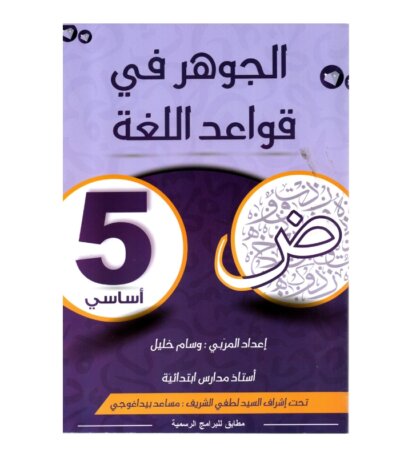 الجوهر قواعد اللغة س5 إبتدائي مصحح - كتاب مراجعة النحو والصرف والإعراب لـ 5 ابتدائي