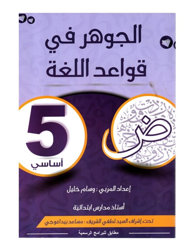 الجوهر قواعد اللغة س5 إبتدائي مصحح - كتاب مراجعة النحو والصرف والإعراب لـ 5 ابتدائي