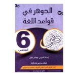 الجوهر قواعد اللغة س6 أساسي مصحح - كتاب مراجعة نهائية للنحو والإعراب لـ 6 أساسي (نهائي)
