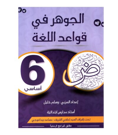 الجوهر قواعد اللغة س6 أساسي مصحح - كتاب مراجعة نهائية للنحو والإعراب لـ 6 أساسي (نهائي)
