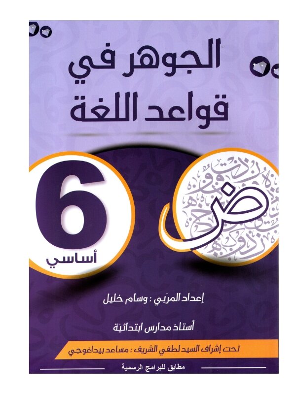 الجوهر قواعد اللغة س6 أساسي مصحح - كتاب مراجعة نهائية للنحو والإعراب لـ 6 أساسي (نهائي)