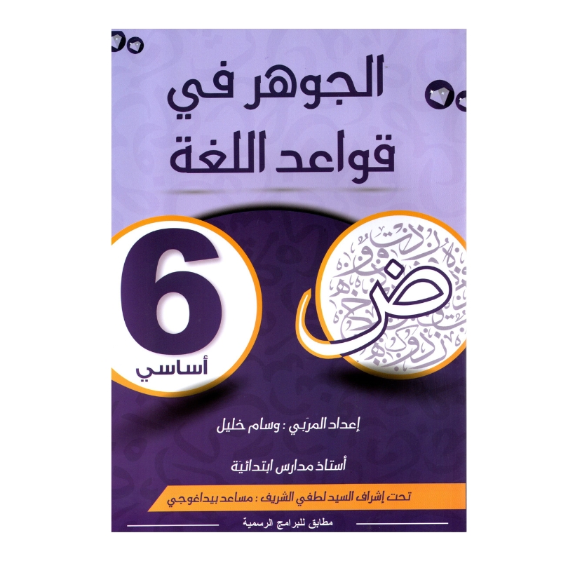 الجوهر قواعد اللغة س6 أساسي مصحح - كتاب مراجعة نهائية للنحو والإعراب لـ 6 أساسي (نهائي)