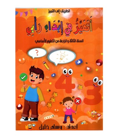 التميز في إبداء رأيي س3 س4 إبتدائي مصحح - كتاب مراجعة التعابير الوصفية والسردية لـ 3 و 4 ابتدائي