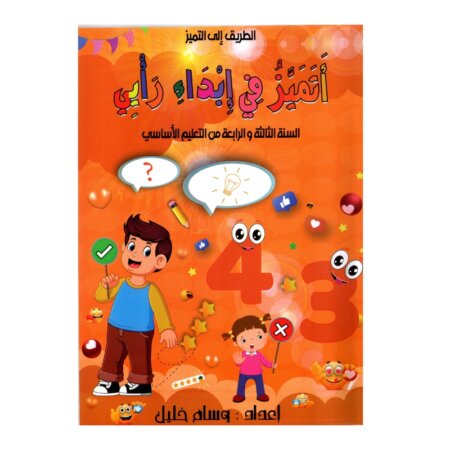التميز في إبداء رأيي س3 س4 إبتدائي مصحح - كتاب مراجعة التعابير الوصفية والسردية لـ 3 و 4 ابتدائي