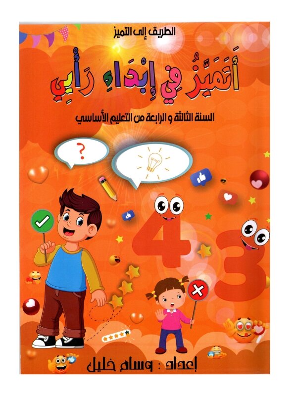 التميز في إبداء رأيي س3 س4 إبتدائي مصحح - كتاب مراجعة التعابير الوصفية والسردية لـ 3 و 4 ابتدائي