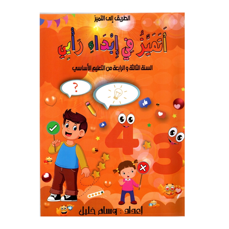 التميز في إبداء رأيي س3 س4 إبتدائي مصحح - كتاب مراجعة التعابير الوصفية والسردية لـ 3 و 4 ابتدائي