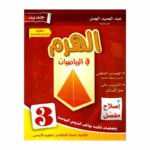 الهرم رياضيات س3 إبتدائي مصحح - كتاب مراجعة الضرب وجداول الضرب والقياس لـ 3 ابتدائي