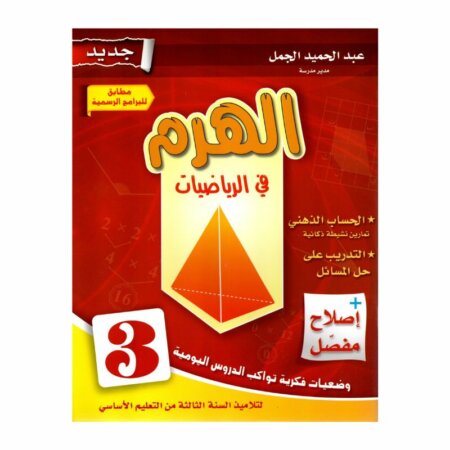 الهرم رياضيات س3 إبتدائي مصحح - كتاب مراجعة الضرب وجداول الضرب والقياس لـ 3 ابتدائي