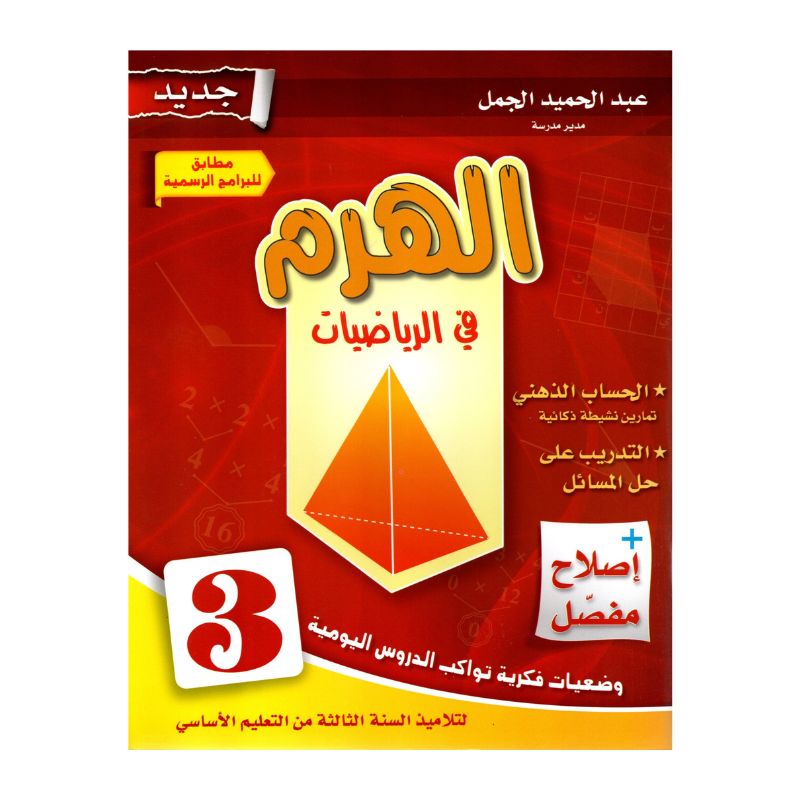 الهرم رياضيات س3 إبتدائي مصحح - كتاب مراجعة الضرب وجداول الضرب والقياس لـ 3 ابتدائي