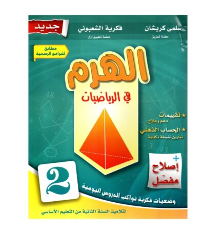 الهرم رياضيات س2 إبتدائي مصحح - كتاب مراجعة الجمع والطرح بالاحتفاظ والقياس لـ 2 ابتدائي