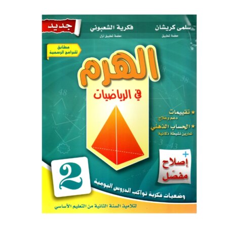 الهرم رياضيات س2 إبتدائي مصحح - كتاب مراجعة الجمع والطرح بالاحتفاظ والقياس لـ 2 ابتدائي