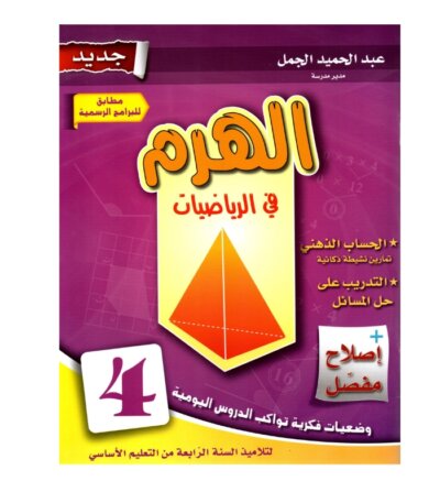 الهرم رياضيات س4 إبتدائي مصحح - كتاب مراجعة الضرب والقسمة والقياس لـ 4 ابتدائي