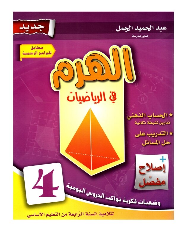 الهرم رياضيات س4 إبتدائي مصحح - كتاب مراجعة الضرب والقسمة والقياس لـ 4 ابتدائي