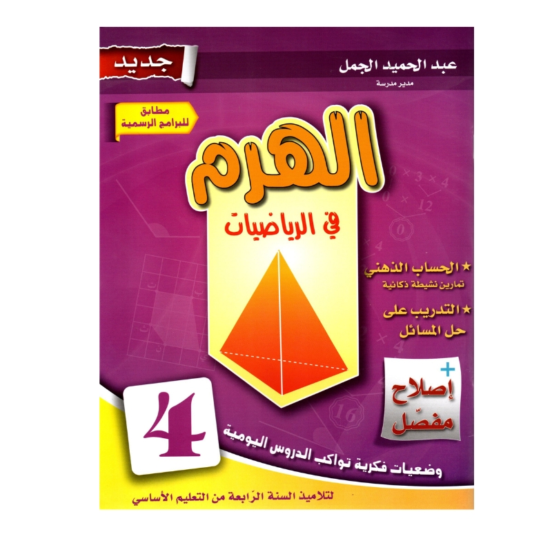 الهرم رياضيات س4 إبتدائي مصحح - كتاب مراجعة الضرب والقسمة والقياس لـ 4 ابتدائي