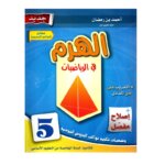 الهرم رياضيات س5 إبتدائي مصحح - كتاب مراجعة الكسور والأعداد العشرية لـ 5 ابتدائي