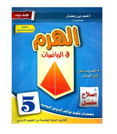 الهرم رياضيات س5 إبتدائي مصحح - كتاب مراجعة الكسور والأعداد العشرية لـ 5 ابتدائي