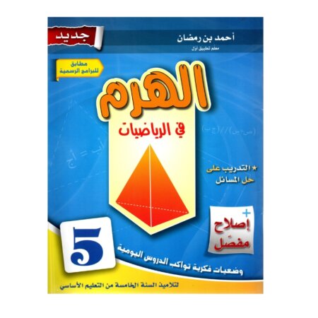 الهرم رياضيات س5 إبتدائي مصحح - كتاب مراجعة الكسور والأعداد العشرية لـ 5 ابتدائي