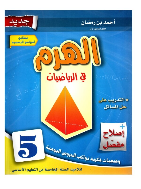 الهرم رياضيات س5 إبتدائي مصحح - كتاب مراجعة الكسور والأعداد العشرية لـ 5 ابتدائي