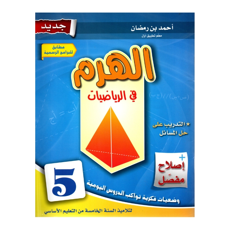 الهرم رياضيات س5 إبتدائي مصحح - كتاب مراجعة الكسور والأعداد العشرية لـ 5 ابتدائي