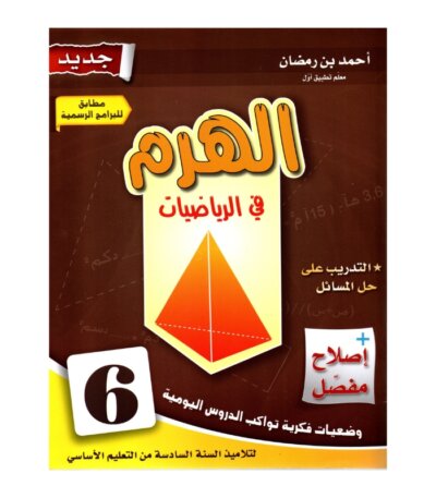 الهرم رياضيات س6 إبتدائي مصحح - كتاب مراجعة نهائية للعمليات والمسائل لـ 6 ابتدائي