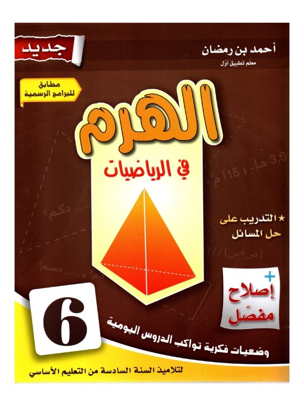 الهرم رياضيات س6 إبتدائي مصحح - كتاب مراجعة نهائية للعمليات والمسائل لـ 6 ابتدائي