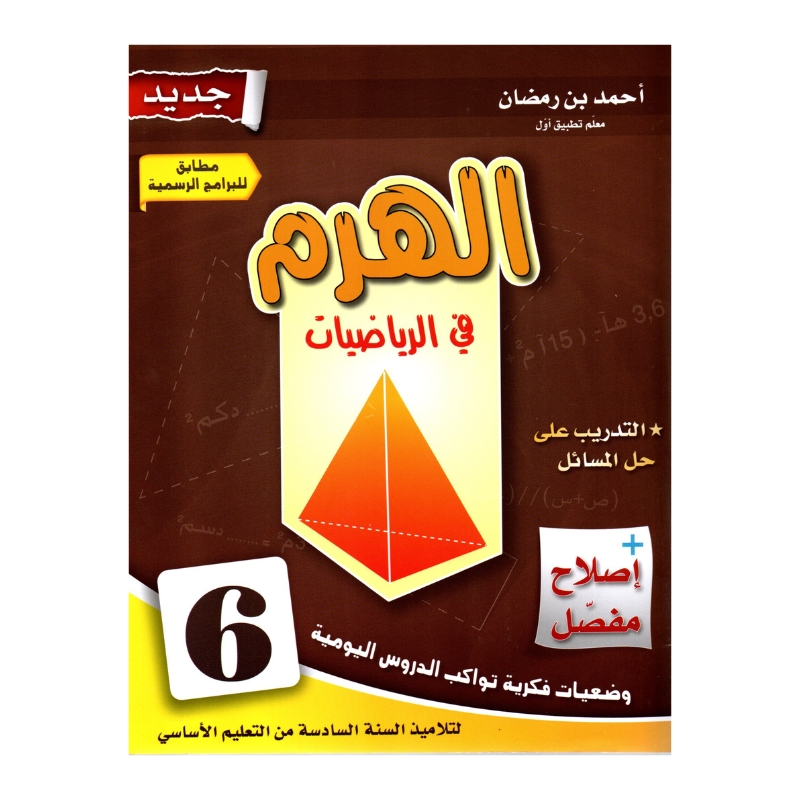 الهرم رياضيات س6 إبتدائي مصحح - كتاب مراجعة نهائية للعمليات والمسائل لـ 6 ابتدائي