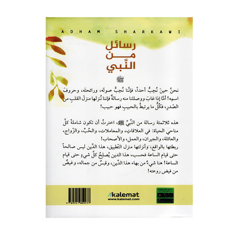 غلاف كتاب رسائل من النبي أدهم شرقاوي (كتاب ديني أدبي قس بن ساعدة).