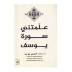 غلاف كتاب علمتني سورة يوسف جلال العوام (تأملات في أحسن القصص).
