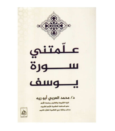 غلاف كتاب علمتني سورة يوسف جلال العوام (تأملات في أحسن القصص).