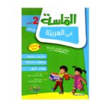 الماسة عربية س2 إبتدائي مصحح - كتاب مراجعة اللغة العربية والقواعد والقراءة لـ 2 ابتدائي