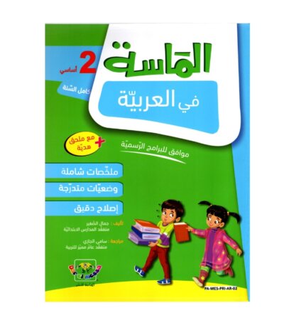الماسة عربية س2 إبتدائي مصحح - كتاب مراجعة اللغة العربية والقواعد والقراءة لـ 2 ابتدائي