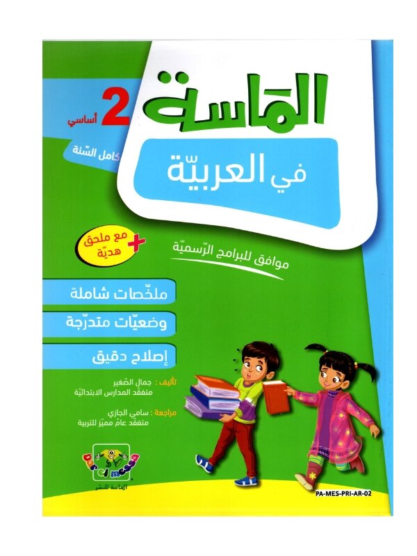 الماسة عربية س2 إبتدائي مصحح - كتاب مراجعة اللغة العربية والقواعد والقراءة لـ 2 ابتدائي