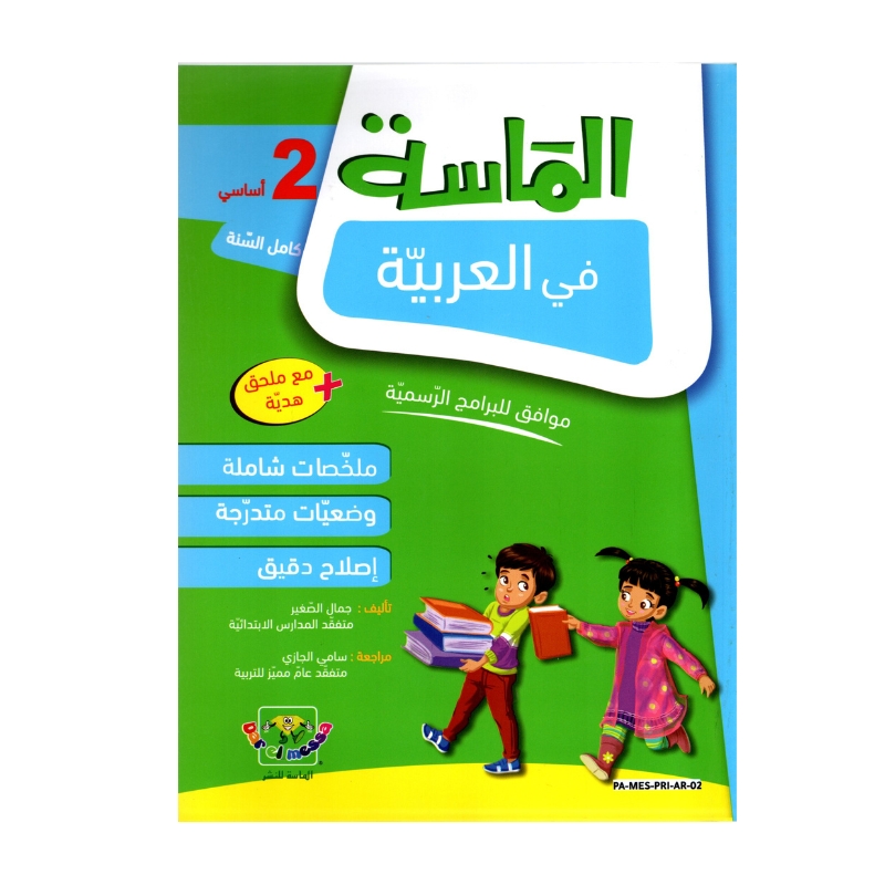 الماسة عربية س2 إبتدائي مصحح - كتاب مراجعة اللغة العربية والقواعد والقراءة لـ 2 ابتدائي