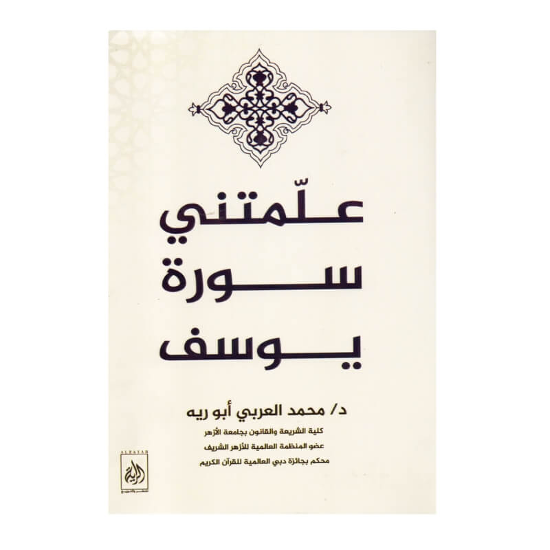 غلاف كتاب علمتني سورة يوسف جلال العوام (تأملات في أحسن القصص).
