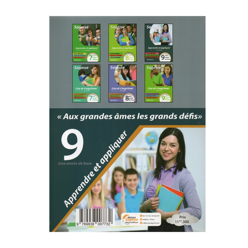 غلاف كتاب Sagesse Apprendre et Appliquer 9ème français (تاسعة أساسي تونس).