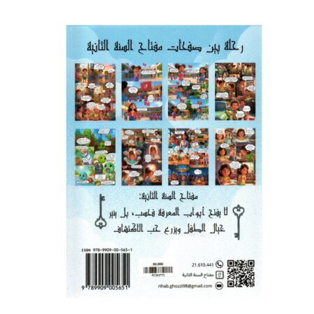 Couverture du livre مفتاح السنة الثانية ابتدائي (Exercices corrigés) - Auteures رحاب غزي و شيراز بن عائشة.